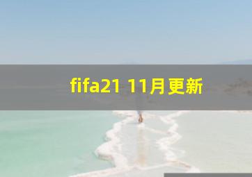 fifa21 11月更新